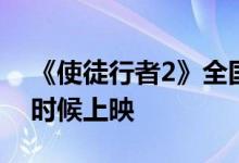 《使徒行者2》全国公映《使徒行者2》什么时候上映