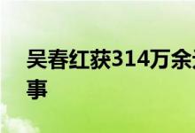 吴春红获314万余元国家赔偿 具体是怎么回事
