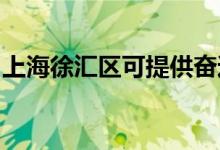 上海徐汇区可提供奋达音响维修服务地址在哪