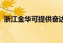 浙江金华可提供奋达音响维修服务地址在哪