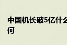 中国机长破5亿什么原因中国机长票房情况如何