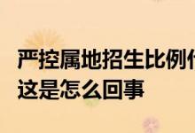 严控属地招生比例什么情况严控属地招生比例这是怎么回事