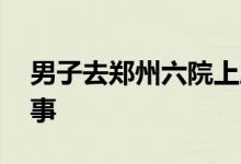 男子去郑州六院上厕所被隔离 到底怎么一回事