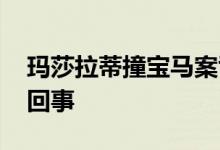 玛莎拉蒂撞宝马案司机被判无期 具体怎么一回事