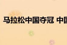 马拉松中国夺冠 中国系哪位选手马拉松夺冠