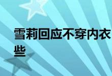 雪莉回应不穿内衣 是为了让自己的身体舒服些