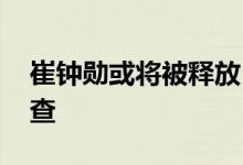崔钟勋或将被释放 以拘留不当申请了拘留审查