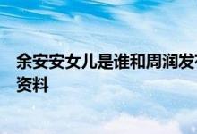 余安安女儿是谁和周润发有什么关系周润发前妻余安安个人资料