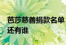 芭莎慈善捐款名单 仅有五位艺人捐款名单上还有谁
