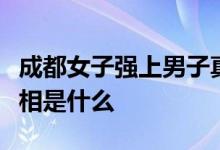 成都女子强上男子真相：成都猛女强暴男子真相是什么