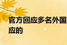 官方回应多名外国人高铁上不戴口罩 怎么回应的