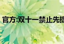 官方:双十一禁止先提价后打折 具体怎么说的