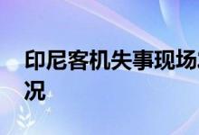 印尼客机失事现场发现人体遗骸 现场什么情况