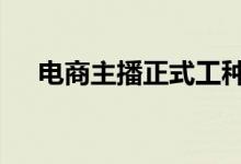 电商主播正式工种称谓 具体是什么称谓