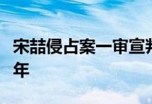 宋喆侵占案一审宣判结果是什么宋喆被判刑几年