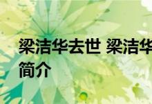 梁洁华去世 梁洁华享年多少岁她得个人资料简介