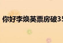 你好李焕英票房破35亿 实时票房数据是多少