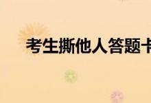 考生撕他人答题卡是怎么回事怎么处理