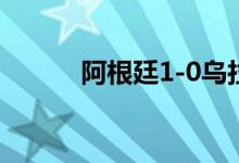 阿根廷1-0乌拉圭 梅西神级助攻