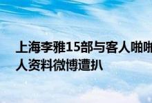 上海李雅15部与客人啪啪啪完整不雅视频曝光 车模李雅个人资料微博遭扒
