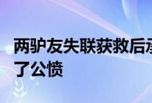 两驴友失联获救后承担2万搜救费 两驴友引起了公愤