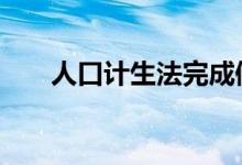 人口计生法完成修改 说明了什么问题