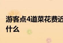 游客点4道菜花费近千元怀疑被宰 到底发生了什么