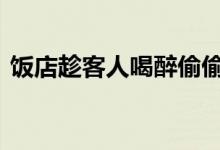 饭店趁客人喝醉偷偷加单 到底发生了什么呢