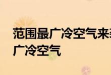 范围最广冷空气来袭2019下半年影响范围最广冷空气