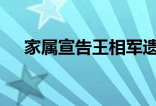 家属宣告王相军遗体搜救结束 具体详情