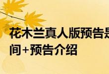 花木兰真人版预告是怎样花木兰真人版上映时间+预告介绍