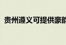 贵州遵义可提供豪韵音响维修服务地址在哪
