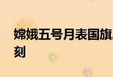 嫦娥五号月表国旗展示照片公布 历史性的时刻