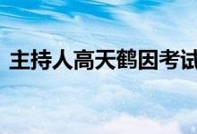 主持人高天鹤因考试作弊道歉 这是怎么回事