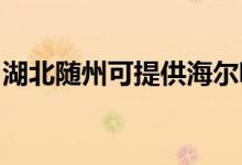 湖北随州可提供海尔吸尘器维修服务地址在哪