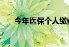 今年医保个人缴费标准公布 具体详情