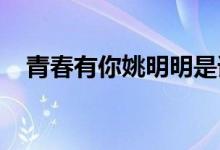 青春有你姚明明是谁姚明明个人资料介绍
