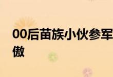 00后苗族小伙参军全寨送行 一人当兵全寨骄傲