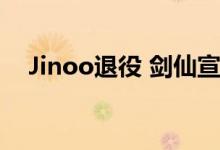 Jinoo退役 剑仙宣布正式退役再见Jinoo