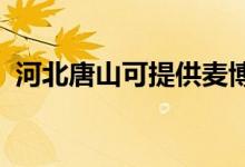 河北唐山可提供麦博音响维修服务地址在哪
