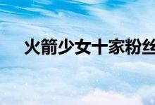 火箭少女十家粉丝联手制黄牛 具体详情