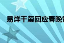 易烊千玺回应春晚戴假发 到底是怎么回事