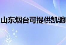 山东烟台可提供凯驰吸尘器维修服务地址在哪
