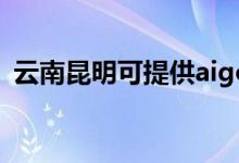 云南昆明可提供aigo音响维修服务地址在哪