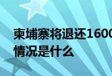 柬埔寨将退还1600吨洋垃圾是怎么回事具体情况是什么