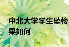 中北大学学生坠楼事件最新通报 最后处理结果如何