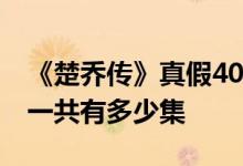 《楚乔传》真假40集是怎么回事 楚乔传到底一共有多少集