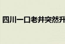 四川一口老井突然升温至70度 这是什么现象