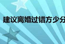建议离婚过错方少分或不分财产 具体怎么样
