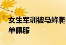 女生军训被马蜂爬嘴一动不动 这位姑娘不简单佩服